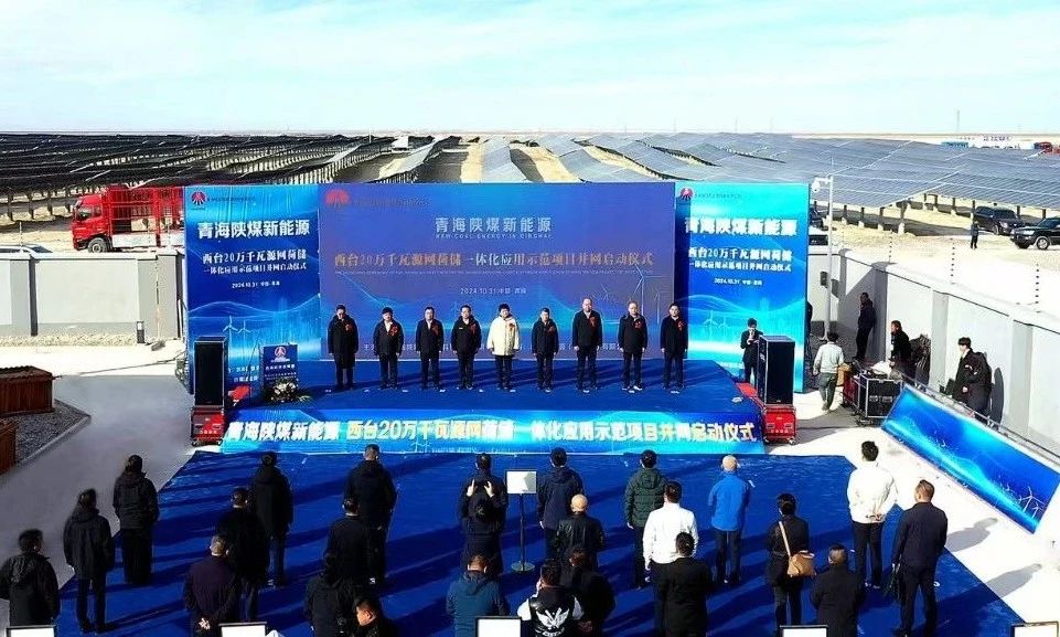 青海陜煤新能源西臺20萬千瓦“源網荷儲”一體化應用示范項目成功并網發電
